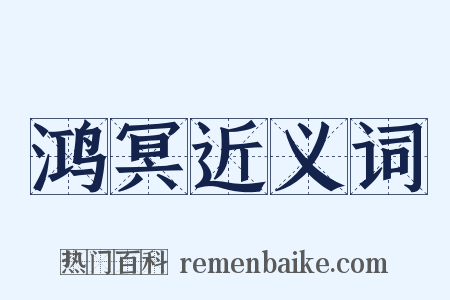 鸿冥近义词是什么意思的图片